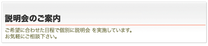 説明会のご案内